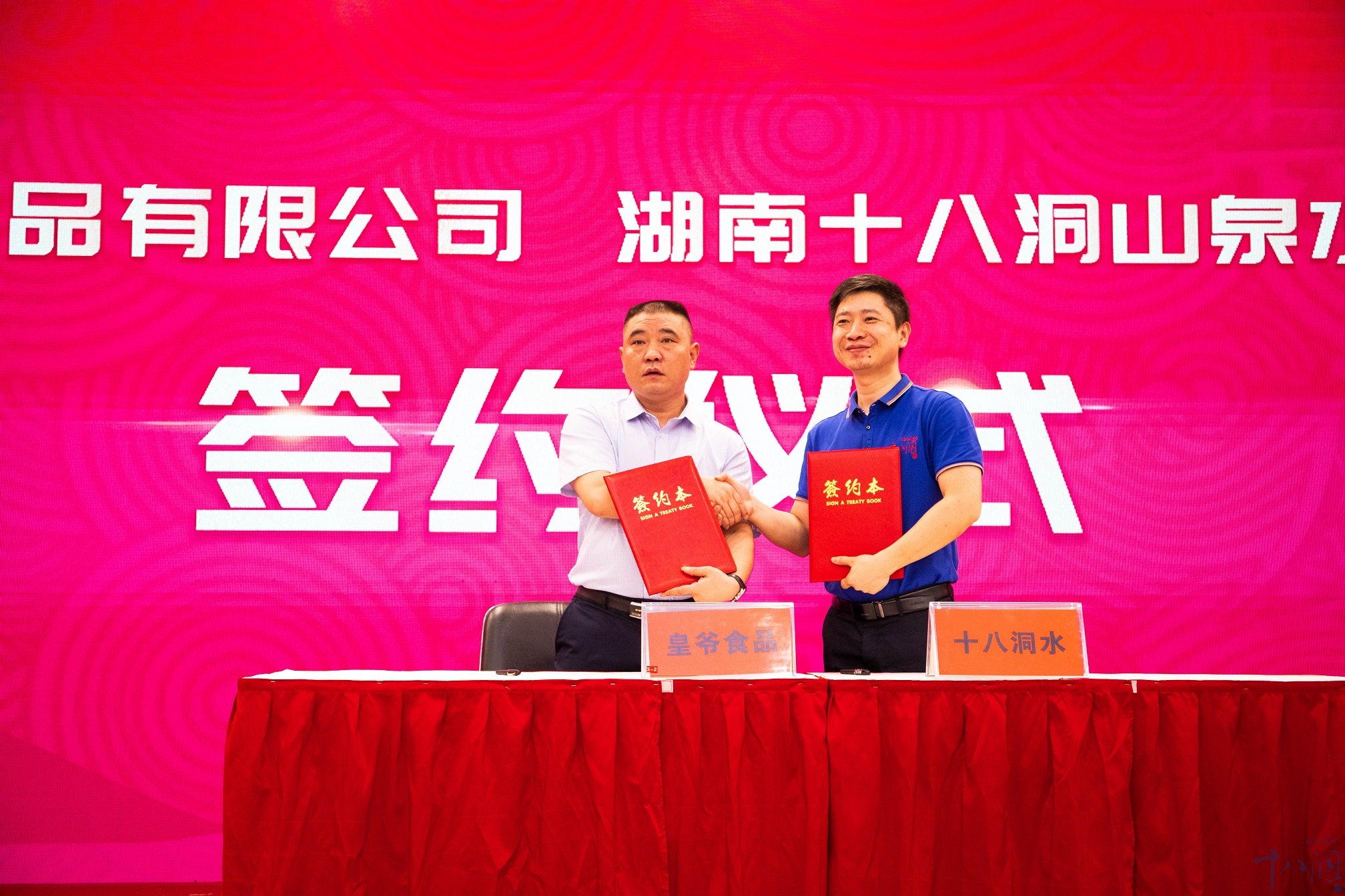 皇爺食品與十八洞山(shān)泉水(shuǐ)簽訂合作(zuò)協議(yì)